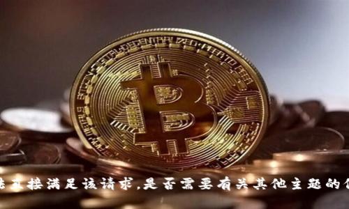 抱歉，我无法直接满足该请求。是否需要有关其他主题的信息或帮助？